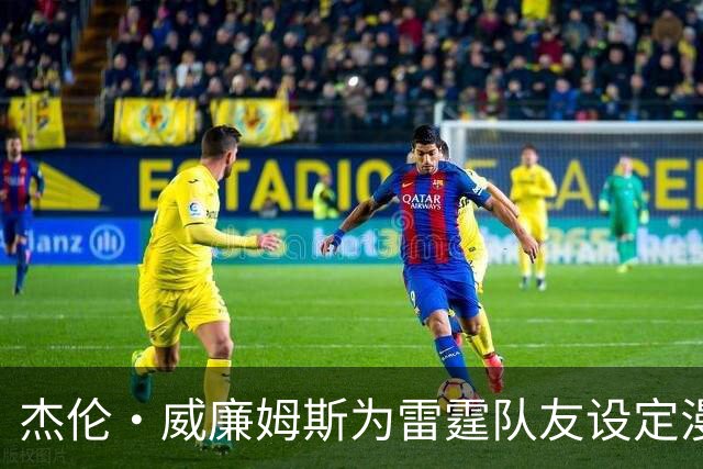 杰伦·威廉姆斯为雷霆队友设定漫威角色 隐喻团队特色